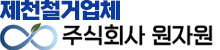 제천철거업체